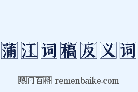 蒲江词稿反义词是什么意思的图片